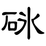 砯: 隸書