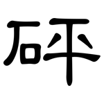 砰: 隸書