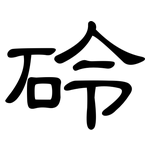 砱: 隸書
