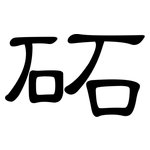 砳: 隸書