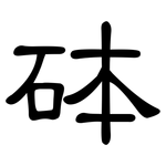 砵: 隸書