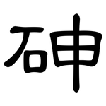 砷: 隸書