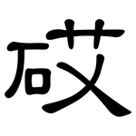 砹: 隸書