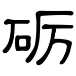 砺: 隸書