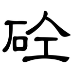 砼: 隸書