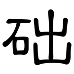 础: 隸書 础: 隸書
