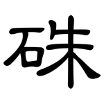 硃: 隸書