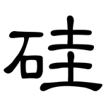 硅: 隸書