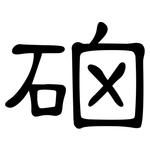 硇: 隸書