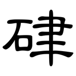 硉: 隸書