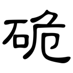 硊: 隸書