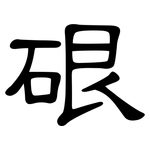 硍: 隸書
