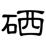 硒: 隸書