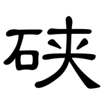硖: 隸書