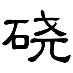 硗: 隸書