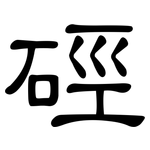 硜: 隸書