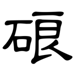 硠: 隸書