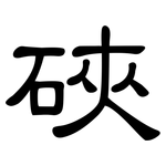 硤: 隸書