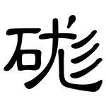 硥: 隸書