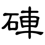 硨: 隸書