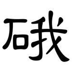 硪: 隸書
