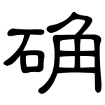确: 隸書