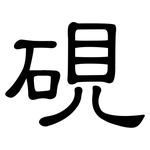 硯: 隸書