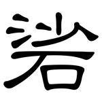 硰: 隸書