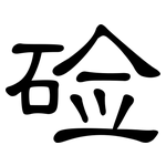 硷: 隸書