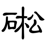 硹: 隸書