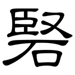 硻: 隸書