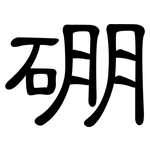 硼: 隸書