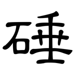 硾: 隸書