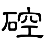 硿: 隸書