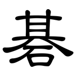 碁: 隸書