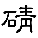碃: 隸書