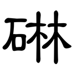 碄: 隸書
