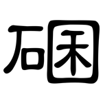 碅: 隸書