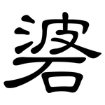 碆: 隸書