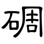 碉: 隸書