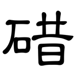 碏: 隸書