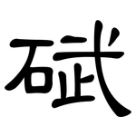 碔: 隸書