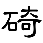 碕: 隸書
