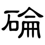 碖: 隸書