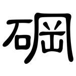 碙: 隸書