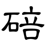 碚: 隸書