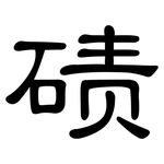 碛: 隸書
