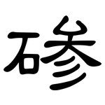 碜: 隸書