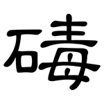 碡: 隸書