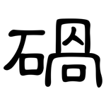 碢: 隸書